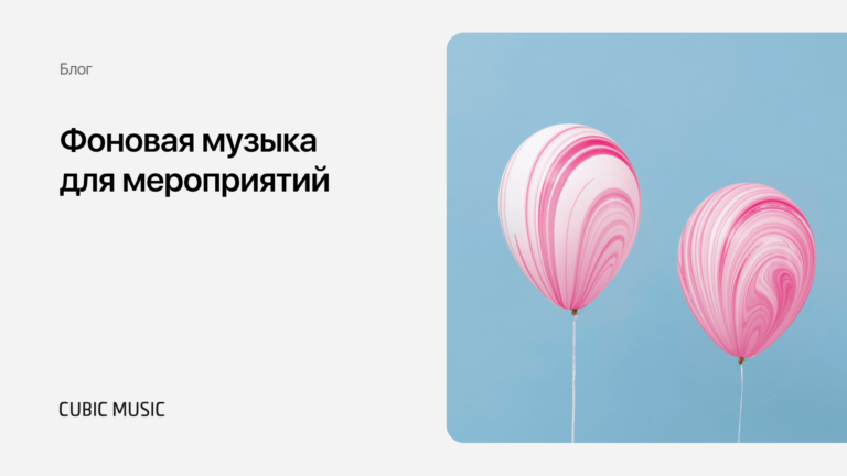 Фоновая музыка для мероприятий