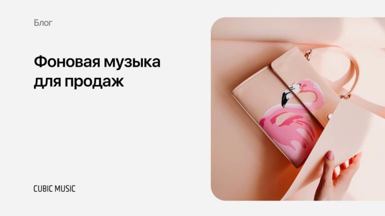 Фоновая музыка для продаж