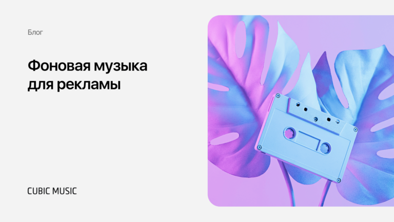 Фоновая музыка для рекламы