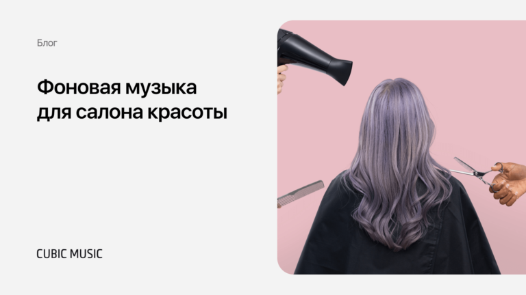 Фоновая музыка для салона красоты